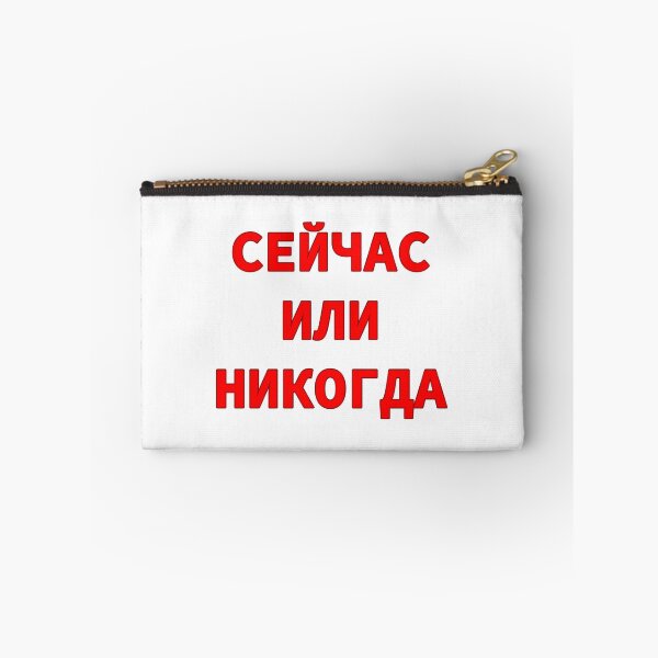 Item preview,  Phrase in Russian Alphabet Means 'Now Or Never'  designed and sold by plumpjose.