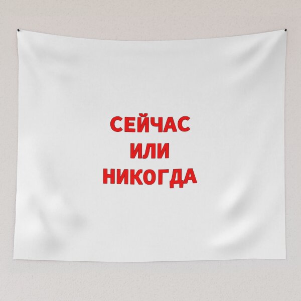 Item preview,  Phrase in Russian Alphabet Means 'Now Or Never'  designed and sold by plumpjose.