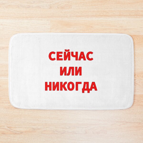 Item preview,  Phrase in Russian Alphabet Means 'Now Or Never'  designed and sold by plumpjose.