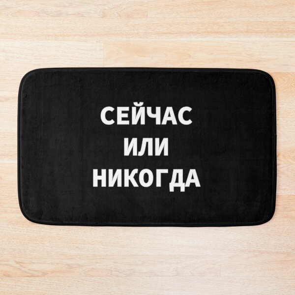 Item preview, Russian Alphabet  Phrase "Сейчас или никогда" Meaning 'Now Or Never'  designed and sold by plumpjose.