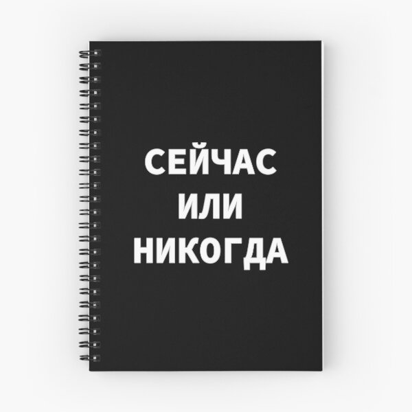 Item preview, Russian Alphabet  Phrase "Сейчас или никогда" Meaning 'Now Or Never'  designed and sold by plumpjose.