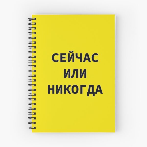 Item preview, Russian Phrase "Сейчас или никогда" Meaning 'Now Or Never'  designed and sold by plumpjose.