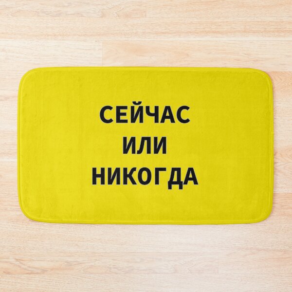 Item preview, Russian Phrase "Сейчас или никогда" Meaning 'Now Or Never'  designed and sold by plumpjose.