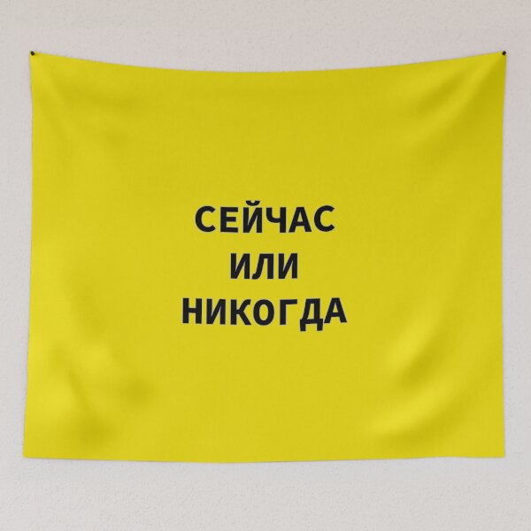 Item preview, Russian Phrase "Сейчас или никогда" Meaning 'Now Or Never'  designed and sold by plumpjose.