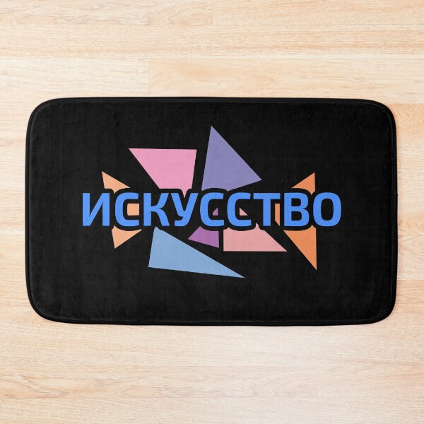 Item preview, Art in Russian language Cyrillic script against pastel colored triangles designed and sold by plumpjose.