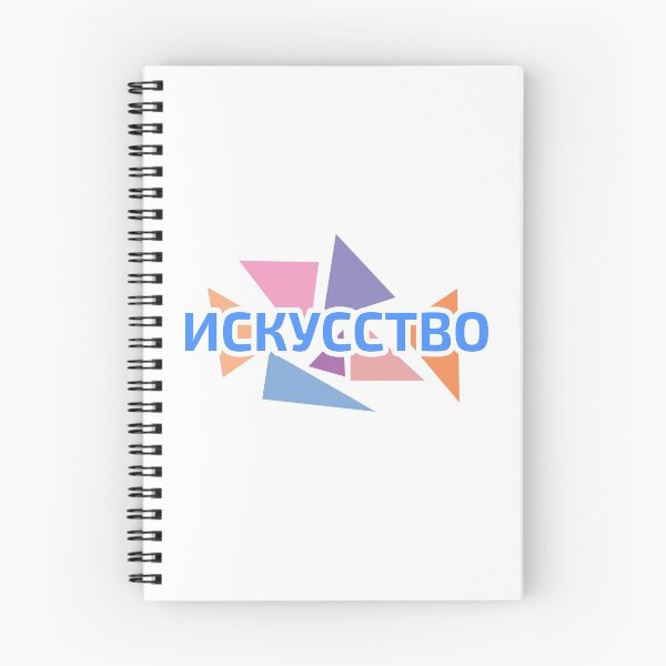 Item preview, Russian language Cyrillic script word meaning "ART" against pastel coloured triangles designed and sold by plumpjose.