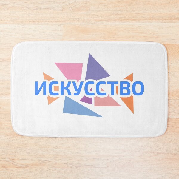 Item preview, Russian language Cyrillic script word meaning "ART" against pastel coloured triangles designed and sold by plumpjose.