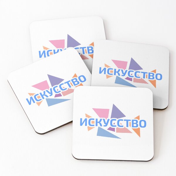 Item preview, Russian language Cyrillic script word meaning "ART" against pastel coloured triangles designed and sold by plumpjose.