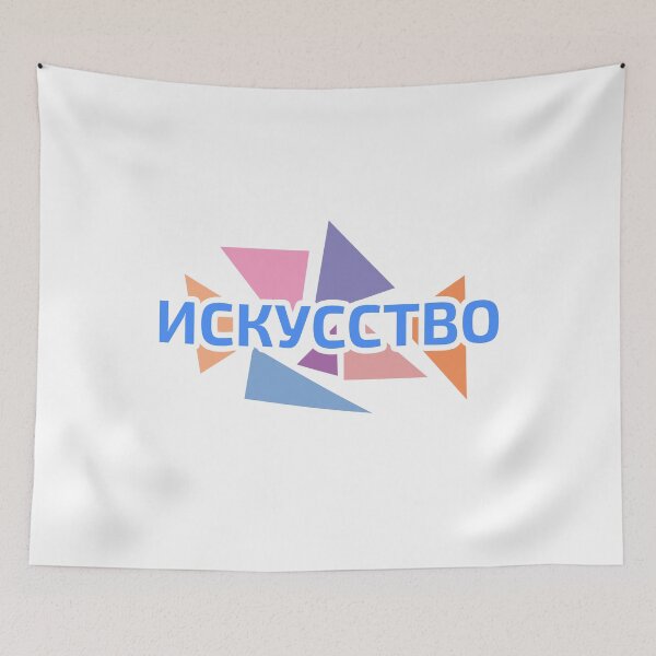 Item preview, Russian language Cyrillic script word meaning "ART" against pastel coloured triangles designed and sold by plumpjose.