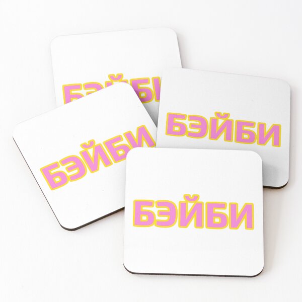 Item preview, Baby Transliteration in Russian Language Cyrillic Script designed and sold by plumpjose.