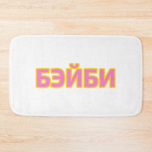 Item preview, Baby Transliteration in Russian Language Cyrillic Script designed and sold by plumpjose.