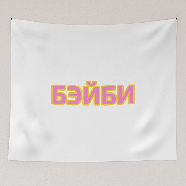 Item preview, Baby Transliteration in Russian Language Cyrillic Script designed and sold by plumpjose.