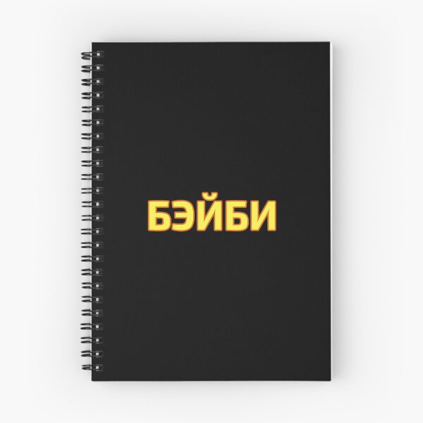 Item preview, Baby Transliterated into Russian Language Cyrillic Script designed and sold by plumpjose.