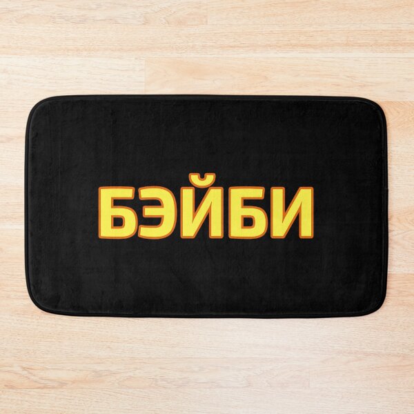 Item preview, Baby Transliterated into Russian Language Cyrillic Script designed and sold by plumpjose.