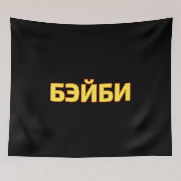 Item preview, Baby Transliterated into Russian Language Cyrillic Script designed and sold by plumpjose.