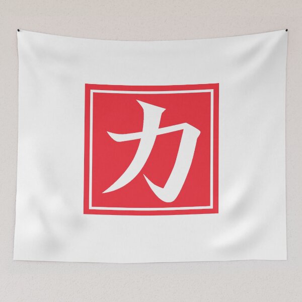Item preview, Japanese Kanji Power Asian Calligraphy designed and sold by Monkey Style Studios.
