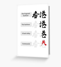 HONG KONG - How Hong Kong is Becoming Communist Greeting Card