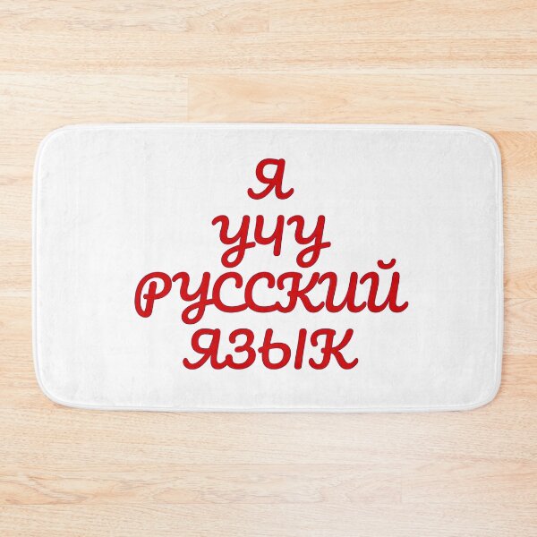 Item preview, Learning Russian Language in Cyrillic Script (Я учу русский язык) designed and sold by plumpjose.