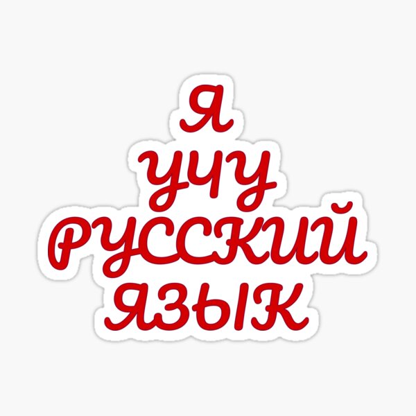 "Learning Russian Language in Cyrillic Script (Я учу русский язык ...