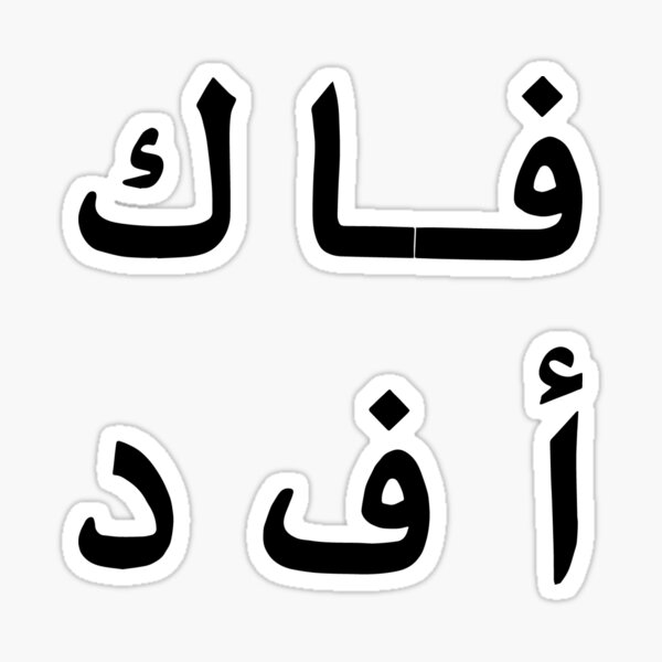 Fuck AFD - فاك أ ف د Sticker