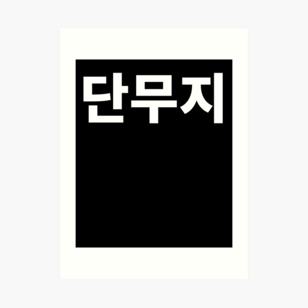 "Radish Danmoji Written In Korean Hangul Tshirt South Korea" Art Print