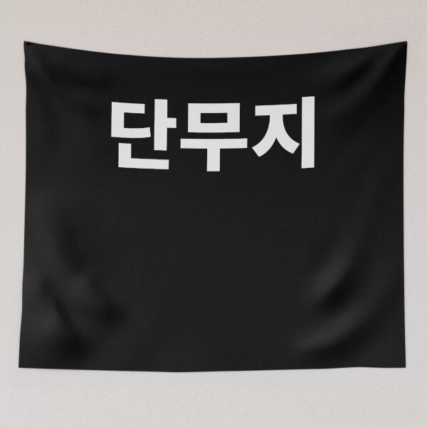 Item preview, Radish Danmoji Written In Korean Hangul Tshirt South Korea designed and sold by JoDesignLab.