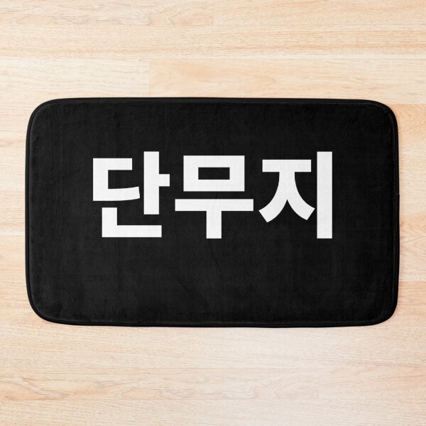 Item preview, Radish Danmoji Written In Korean Hangul Tshirt South Korea designed and sold by JoDesignLab.