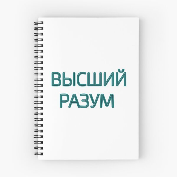 Item preview, Cyrillic script Russian language phrase meaning  'supreme intelligence' designed and sold by plumpjose.