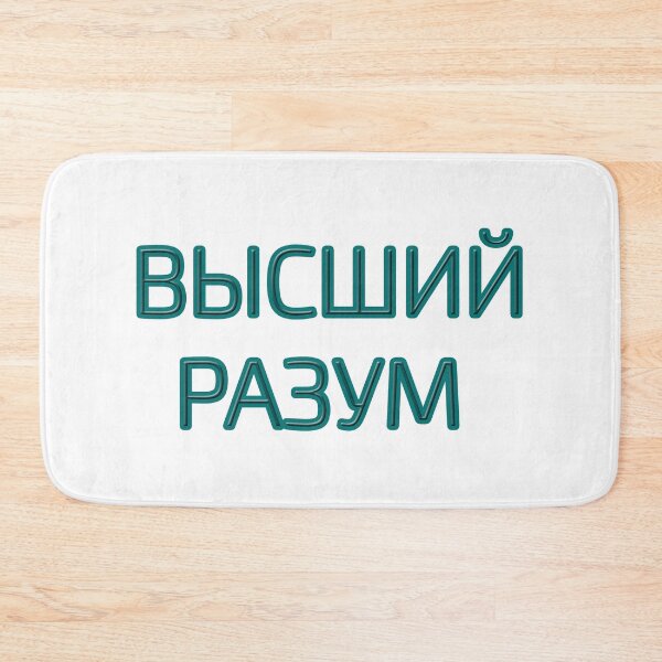 Item preview, Cyrillic script Russian language phrase meaning  'supreme intelligence' designed and sold by plumpjose.