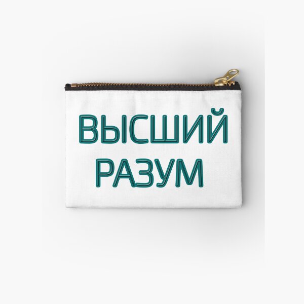 Item preview, Cyrillic script Russian language phrase meaning  'supreme intelligence' designed and sold by plumpjose.
