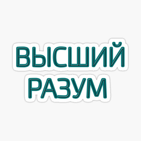 Item preview, Cyrillic script Russian language phrase meaning  'supreme intelligence' designed and sold by plumpjose.