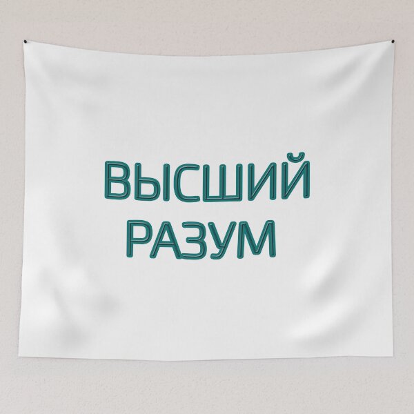 Item preview, Cyrillic script Russian language phrase meaning  'supreme intelligence' designed and sold by plumpjose.