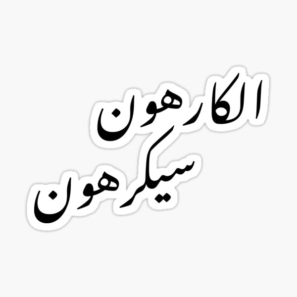 haters-gonna-hate-in-arabic-sticker-for-sale-by-anassbachar-redbubble