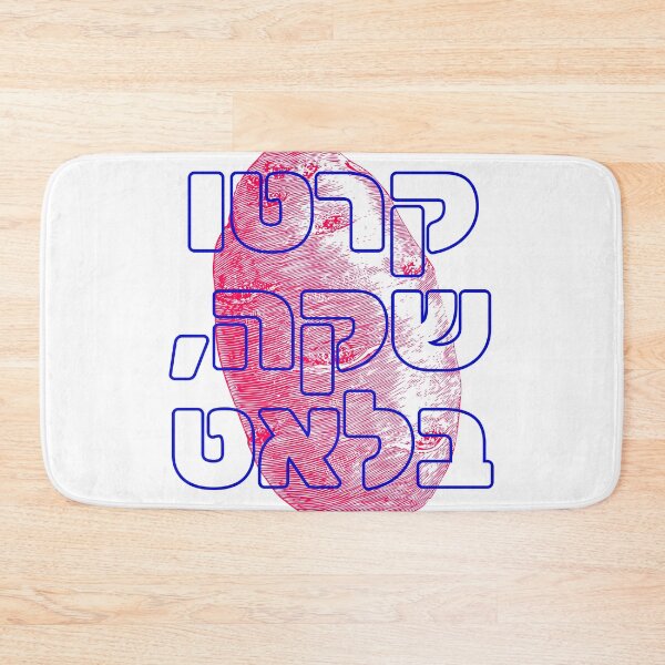 Item preview, קרטושקה בלאט / kartoshka bliat designed and sold by tnoar.