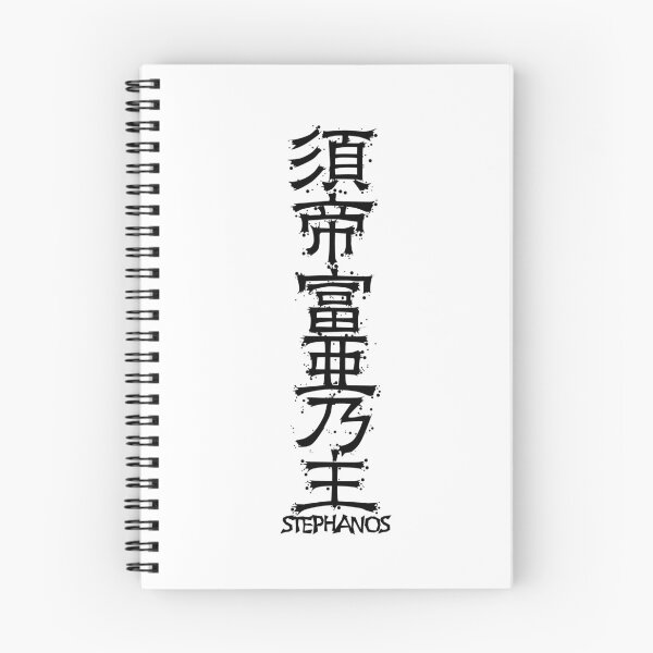 Item preview, STEPHANOS from Kanji Factory designed and sold by KanjiFactory.