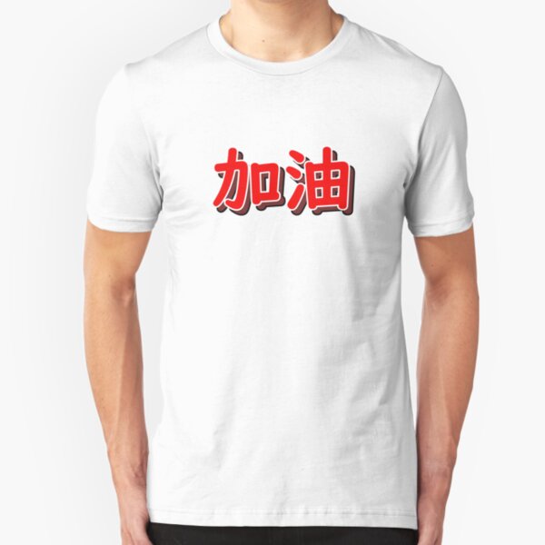 加油 (jiayou) - Chinese Encouragement Chant "Add Oil" Slim Fit T-Shirt