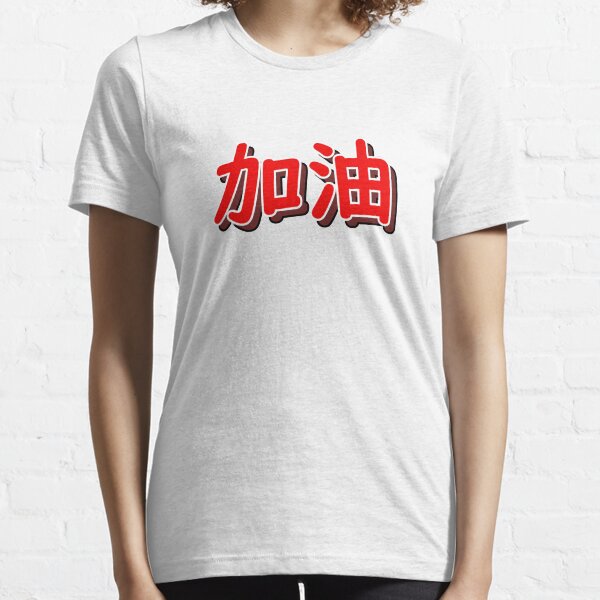 加油 (jiayou) - Chinese Encouragement Chant "Add Oil" Essential T-Shirt