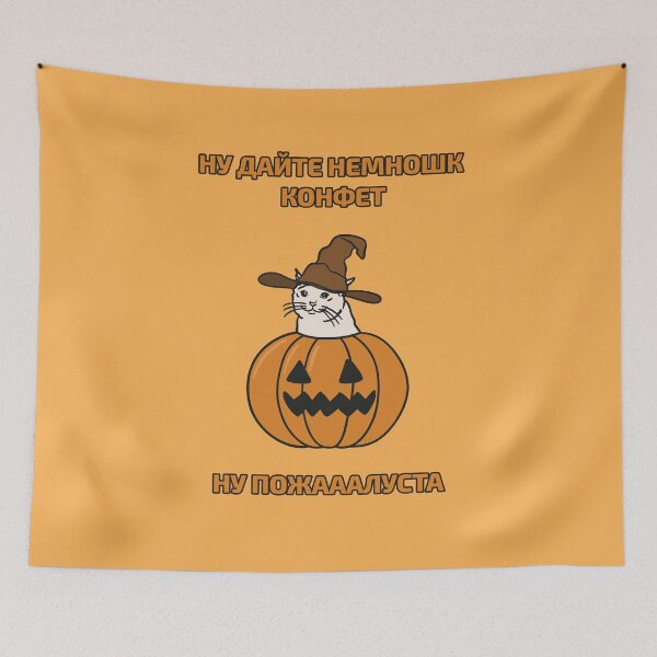 Item preview, Russian Halloween cat meme asking for treats Cyrillic script designed and sold by plumpjose.
