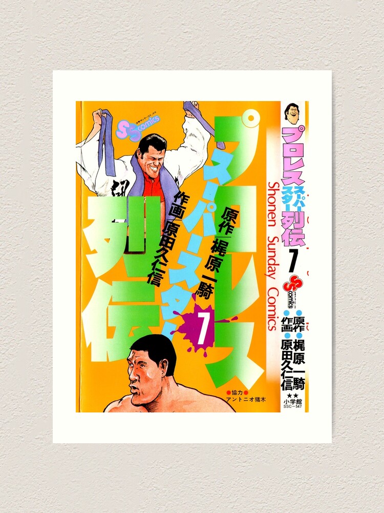 Giant Baba X Antonio Inoki Comic Cover Art Print By Strongstyled Redbubble