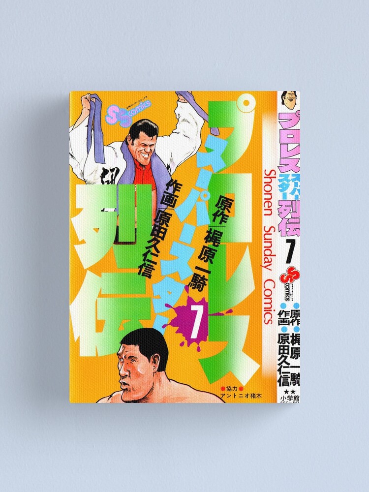 Giant Baba X Antonio Inoki Comic Cover Canvas Print By Strongstyled Redbubble