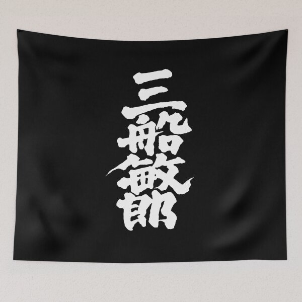 Item preview, Mifune Kanji - White on Black designed and sold by joshcartoonguy.