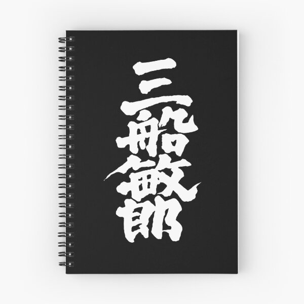 Item preview, Mifune Kanji - White on Black designed and sold by joshcartoonguy.