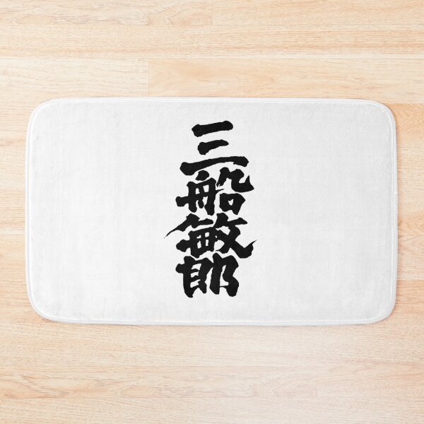 Item preview, Toshiro Mifune Kanji - Black on White designed and sold by joshcartoonguy.
