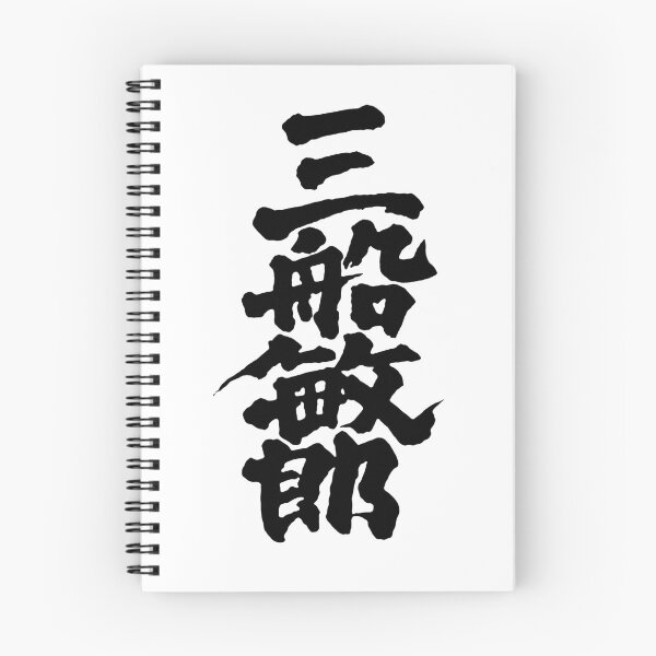 Item preview, Toshiro Mifune Kanji - Black on White designed and sold by joshcartoonguy.