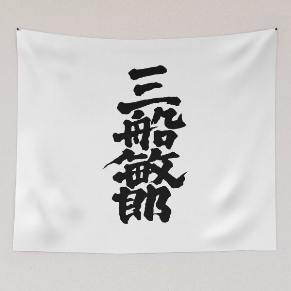Item preview, Toshiro Mifune Kanji - Black on White designed and sold by joshcartoonguy.