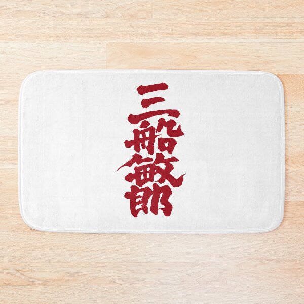 Item preview, Mifune Kanji - Red designed and sold by joshcartoonguy.