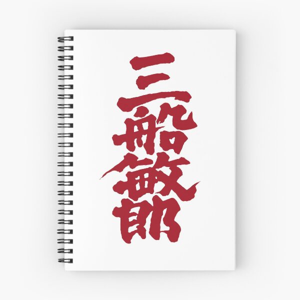 Item preview, Mifune Kanji - Red designed and sold by joshcartoonguy.
