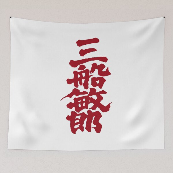 Item preview, Mifune Kanji - Red designed and sold by joshcartoonguy.