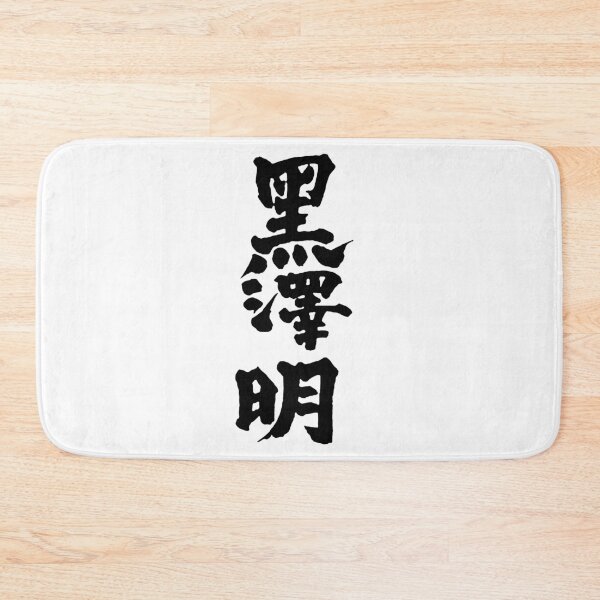Item preview, Akira Kurosawa Kanji - Black on White designed and sold by joshcartoonguy.