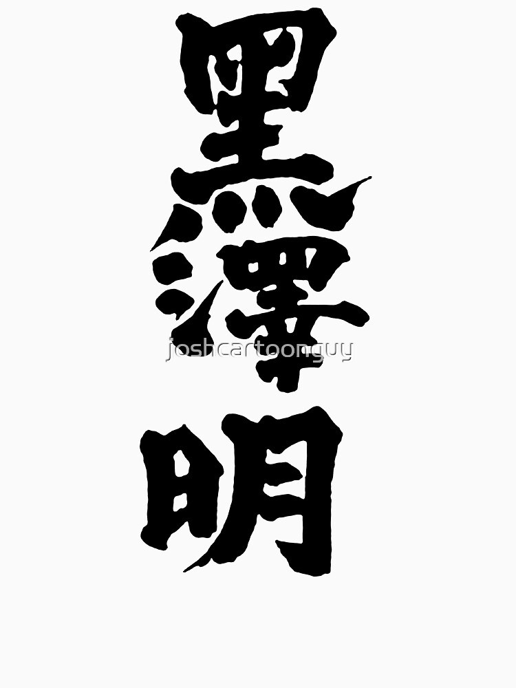 "Akira Kurosawa Kanji Black on White" Tshirt for Sale by